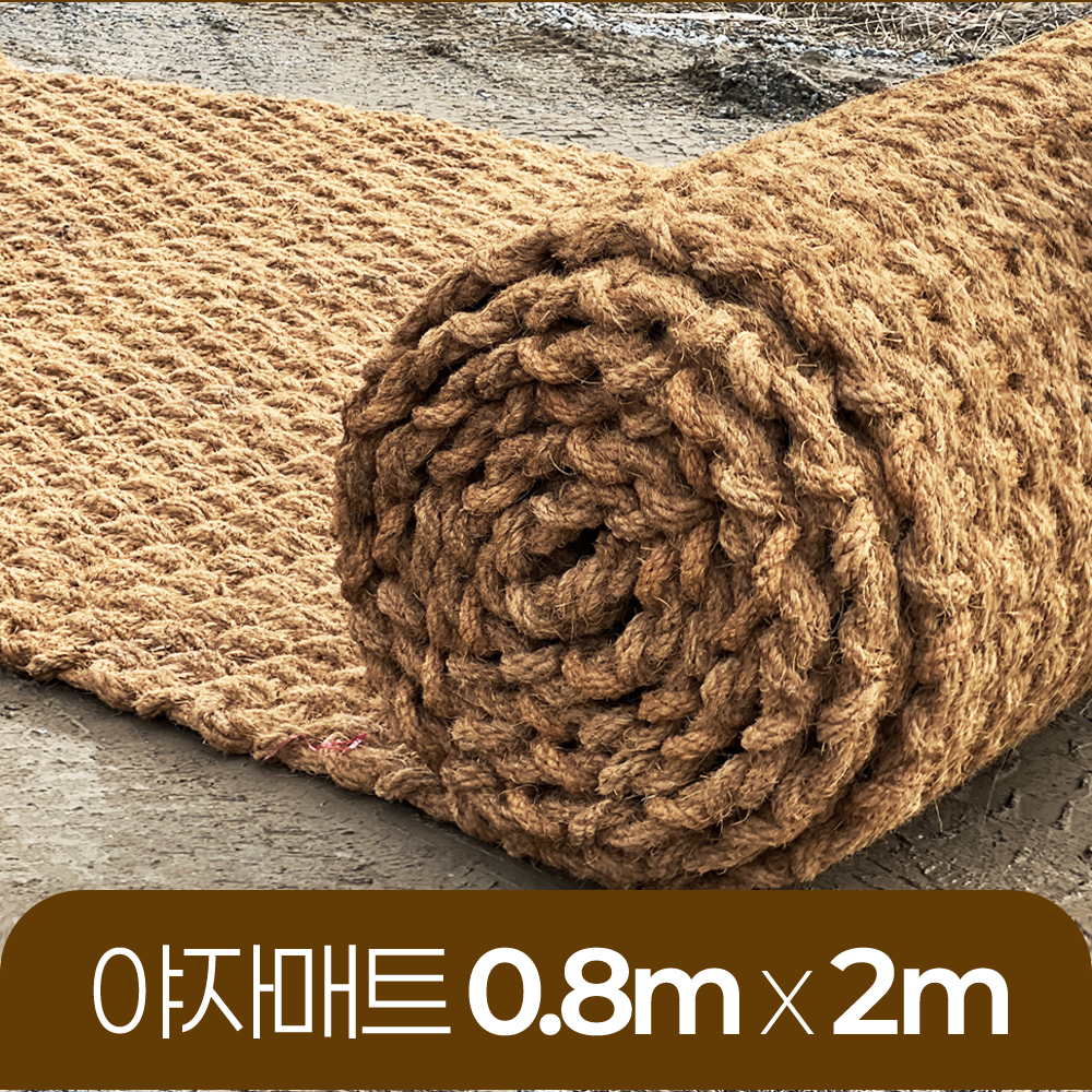 야자매트 친환경 폭 0.8m 길이 2m 두께 35mm 공공기관 납품 규격 주차장 농막