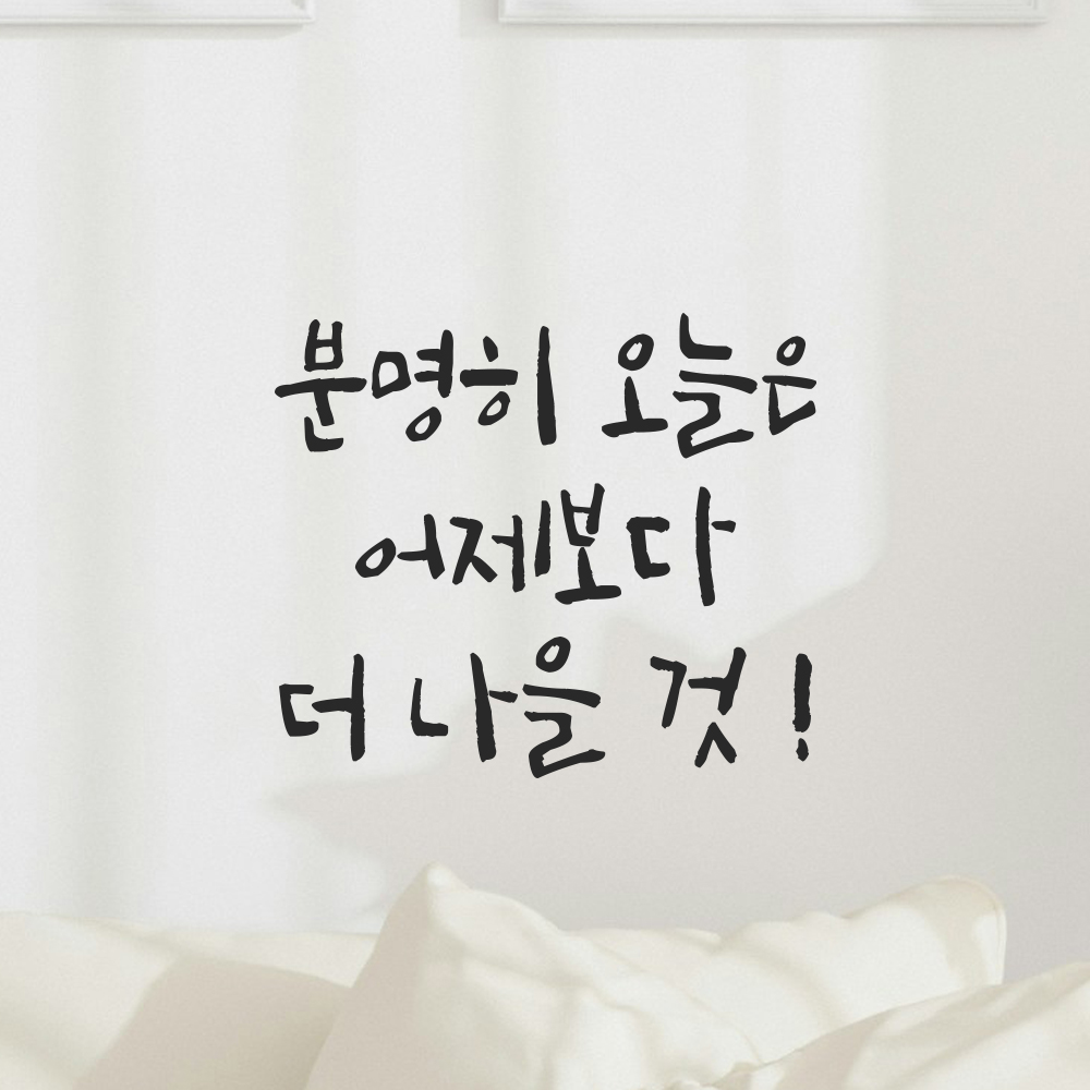 캘리그라피 레터링 스티커 분명히 오늘은 어제보다 더 나을 것 검정S 13.5x12cm 이미지 7