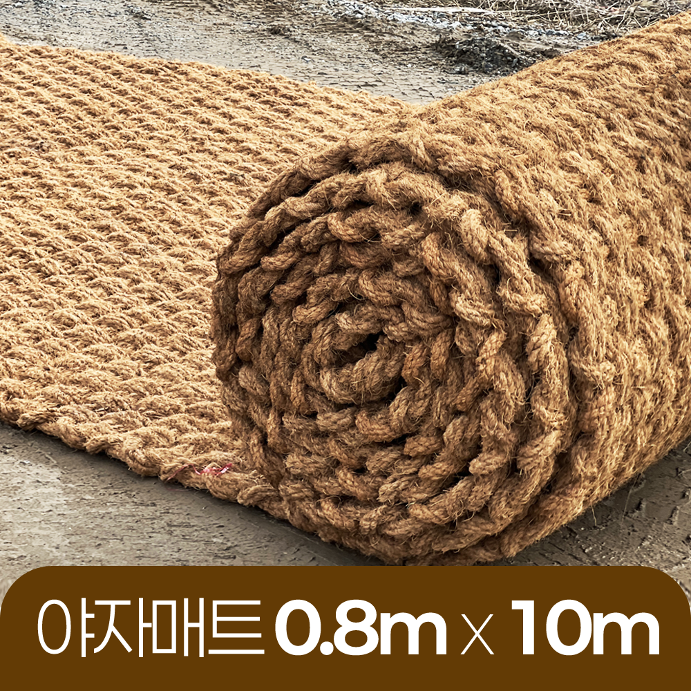 야자매트 친환경 폭 0.8m 길이 10m 두께 35mm 공공기관 납품 규격 주차장 농막 - 상품 이미지