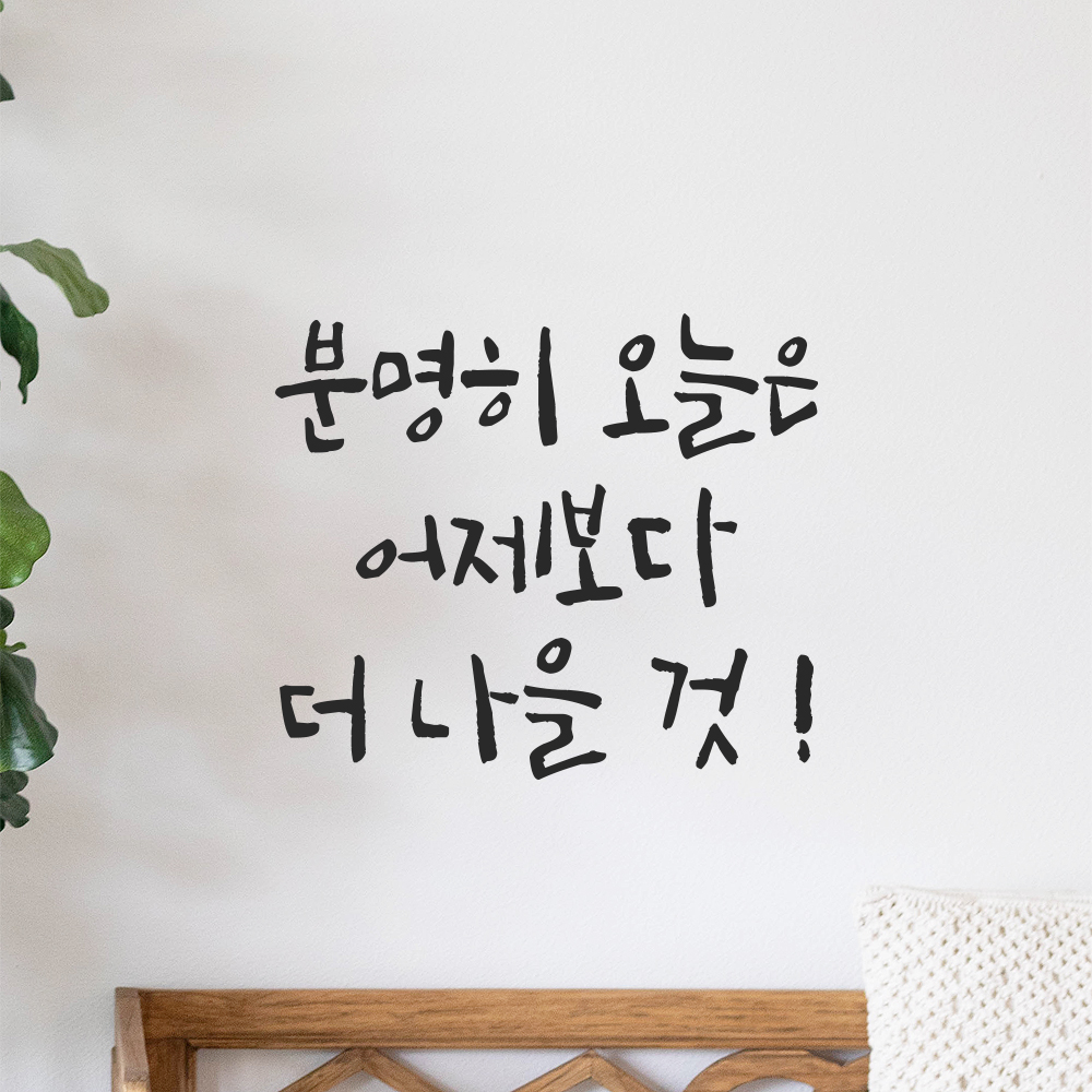 캘리그라피 레터링 스티커 분명히 오늘은 어제보다 더 나을 것 검정S 13.5x12cm - 상세 이미지 5