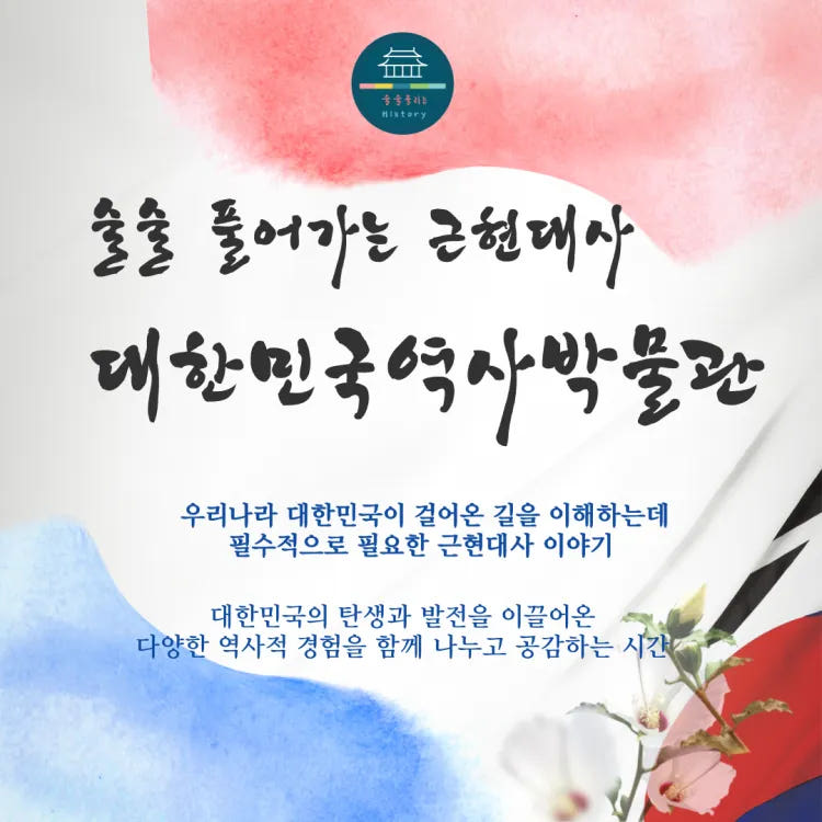 대한민국의 발자취를 따라서! 술술 풀어가는 근현대사 | 대한민국역사박물관 by 술술풀리는히스토리 가격 추이 아이고고 대한민국의 발자취를 따라서! 술술 풀어가는 근현대사 | 대한민국역사박물관 by 술술풀리는히스토리 - 최저가 35,900원