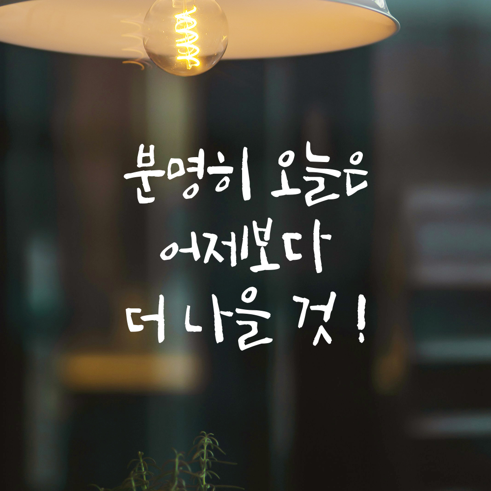 캘리그라피 레터링 스티커 분명히 오늘은 어제보다 더 나을 것 검정S 13.5x12cm 이미지 8