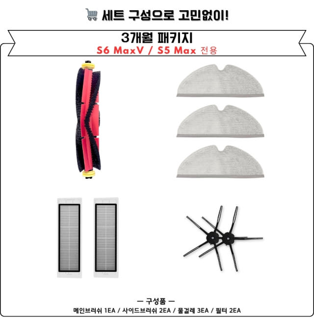 [호환] 로보락 S6 MaxV S5 MAX 소모품 3개월 세트