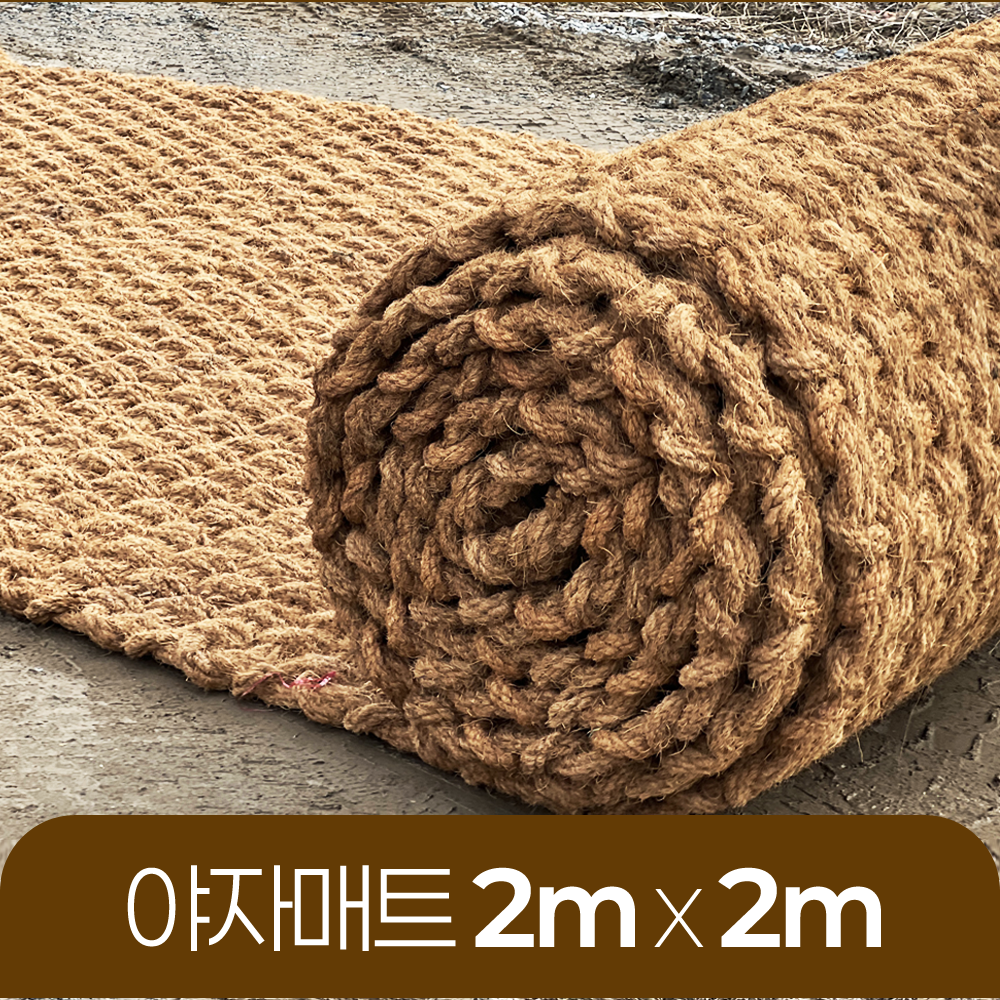 야자매트 친환경 폭 2m 길이 2m 두께 35mm 공공기관 납품 규격 주차장 농막 - 메인 이미지