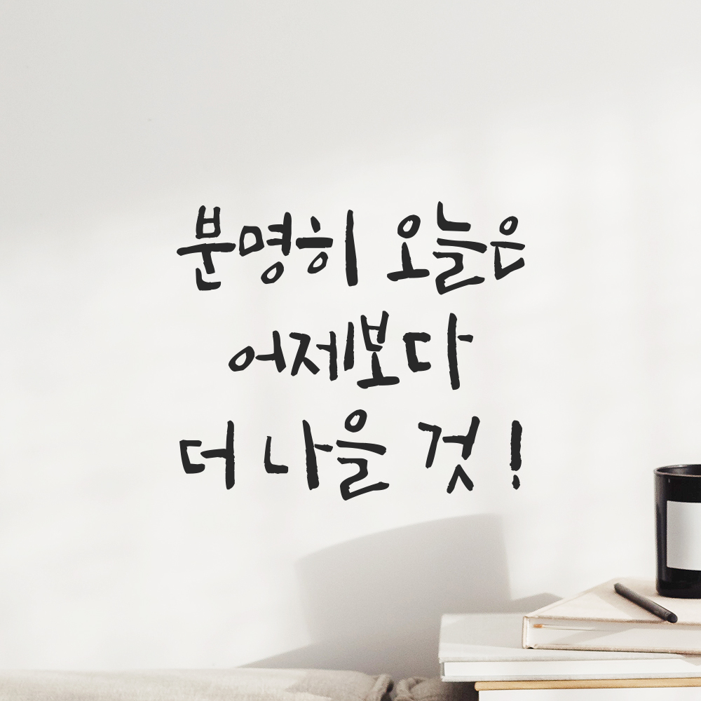 캘리그라피 레터링 스티커 분명히 오늘은 어제보다 더 나을 것 검정S 13.5x12cm - 상세 이미지 2