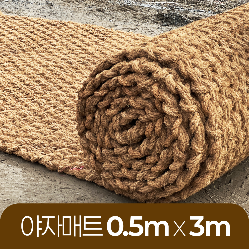 야자매트 친환경 폭 0.5m 길이 3m 두께 35mm 공공기관 납품 규격 주차장 농막 - 상품 이미지