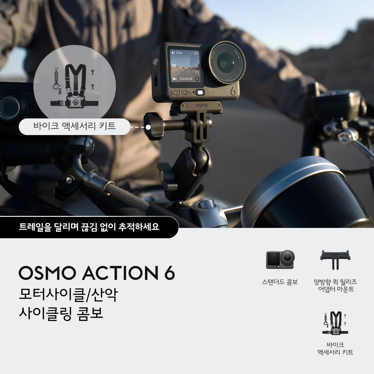 DJI Osmo Action 6 오즈모 액션 6 모터사이클 산악 사이클링 콤보1 - 상세 이미지 2
