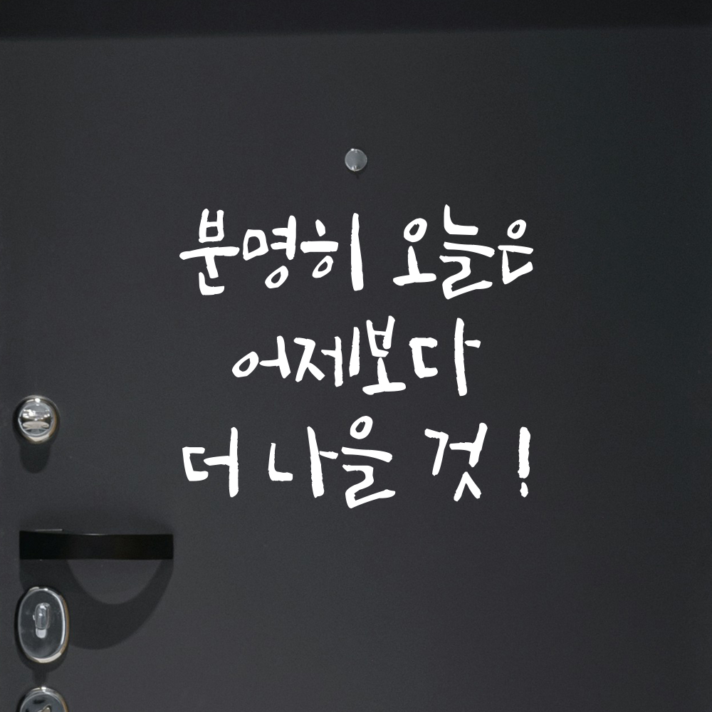 캘리그라피 레터링 스티커 분명히 오늘은 어제보다 더 나을 것 검정S 13.5x12cm 이미지 8
