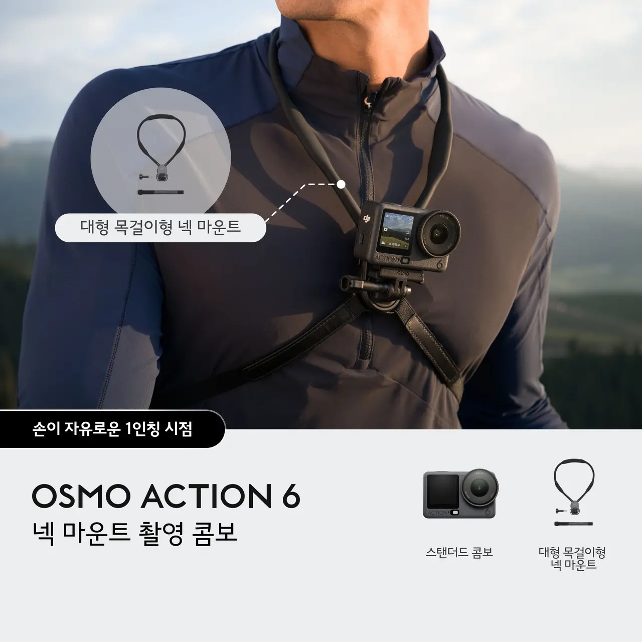 DJI Osmo Action 6 오즈모 액션 6 넥 마운트 촬영 콤보 - 상세 이미지 2