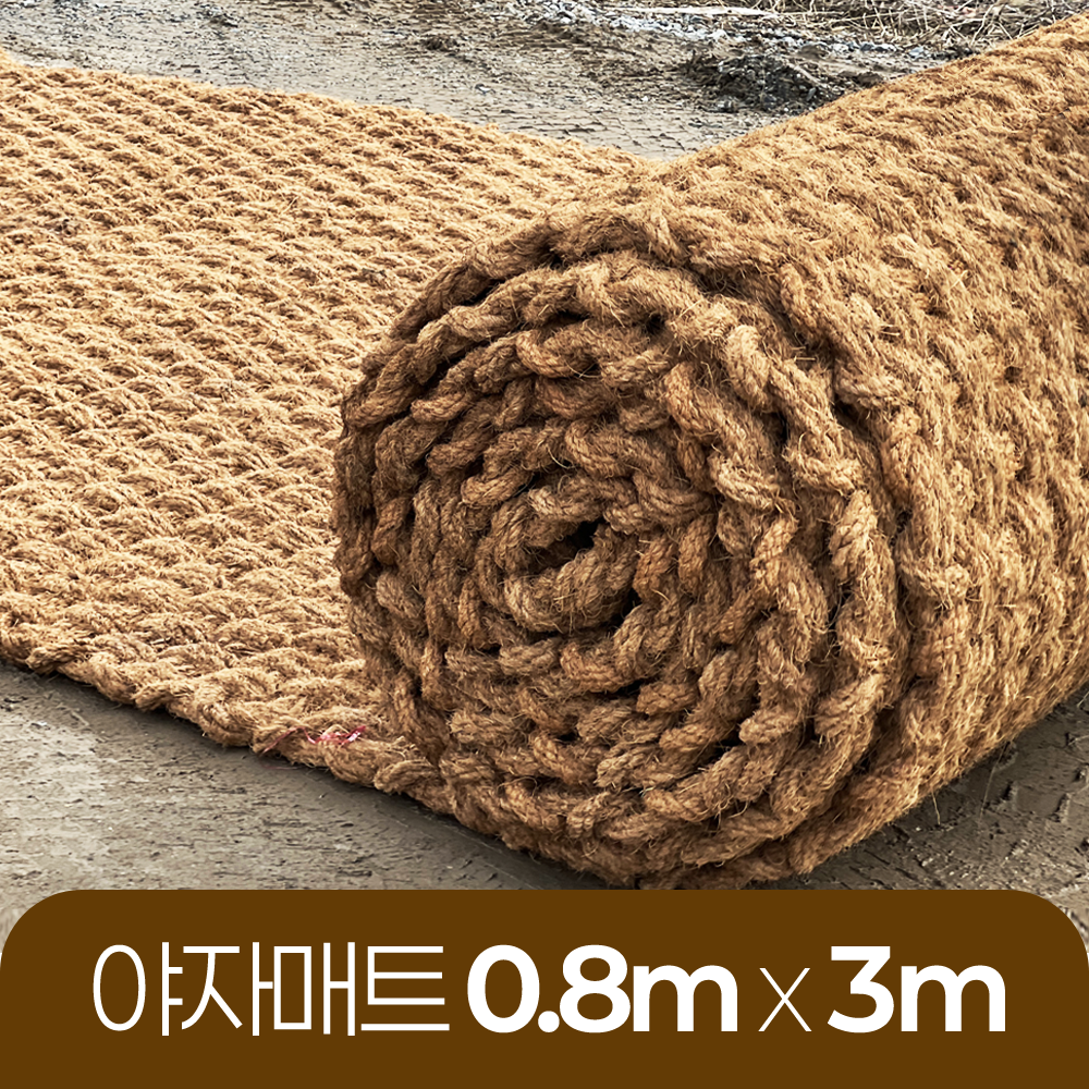 야자매트 친환경 폭 0.8m 길이 3m 두께 35mm 공공기관 납품 규격 주차장 농막 - 상품 이미지
