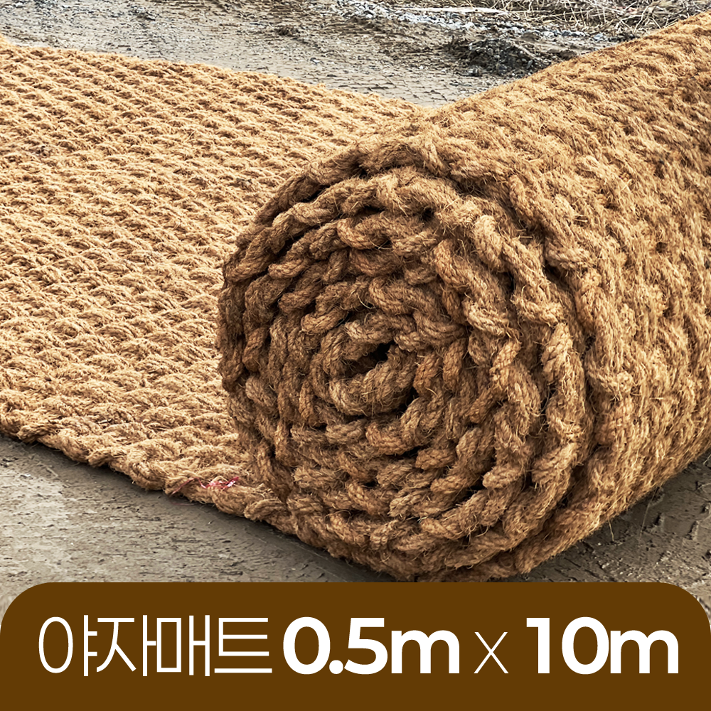 야자매트 친환경 폭 0.5m 길이 10m 두께 35mm 공공기관 납품 규격 주차장 농막 - 상품 이미지