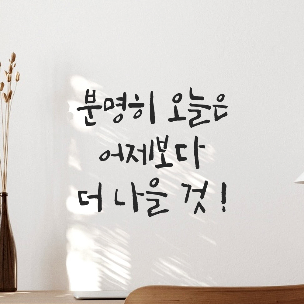 캘리그라피 레터링 스티커 분명히 오늘은 어제보다 더 나을 것 검정S 13.5x12cm - 상세 이미지 3