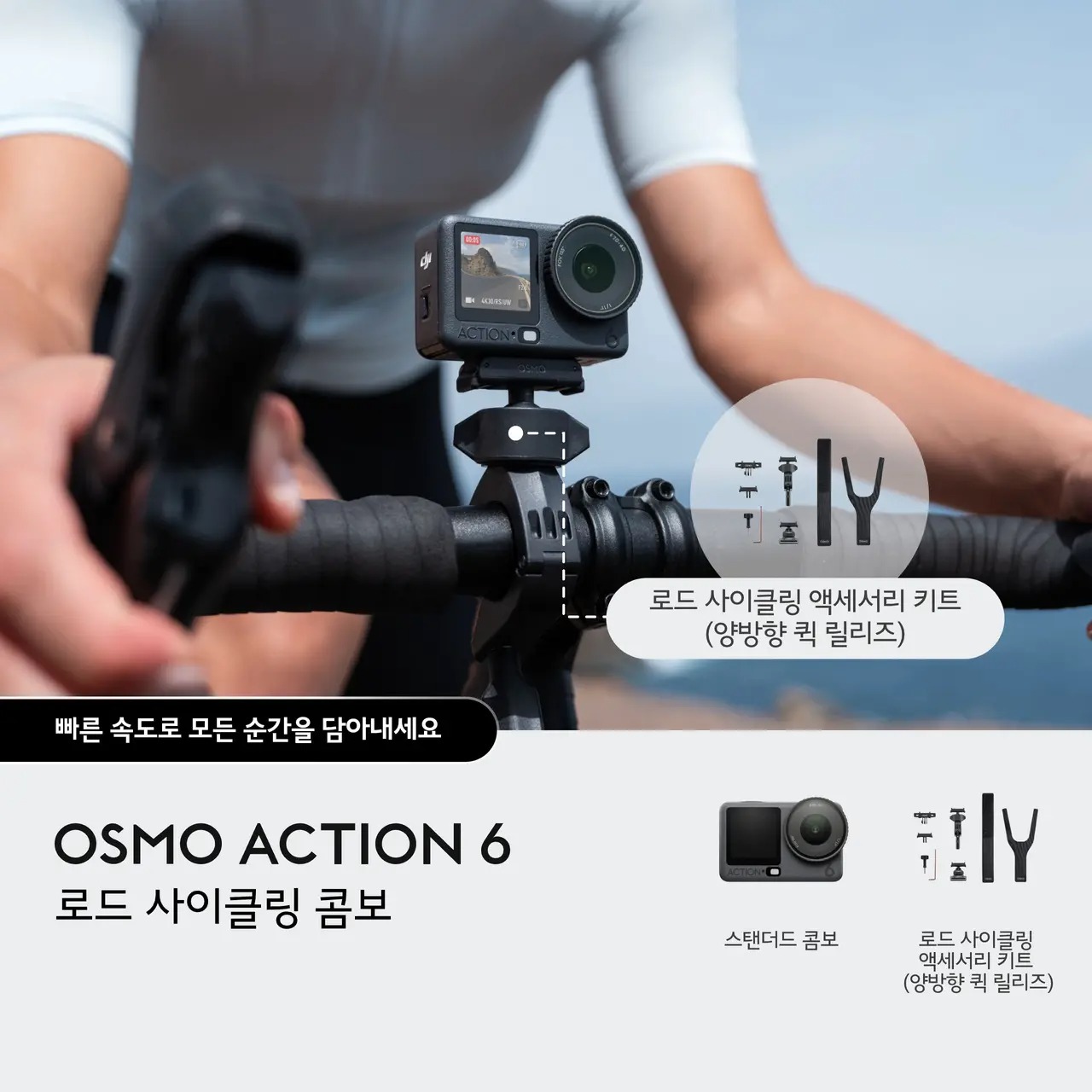 DJI Osmo Action 6 오즈모 액션 6 로드 사이클링 콤보 - 상세 이미지 2
