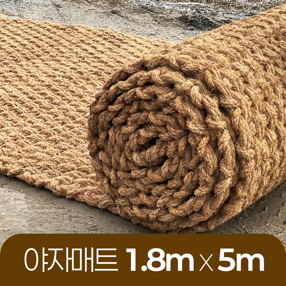 야자매트 친환경 폭 1.8m 길이 5m 두께 35mm 공공기관 납품 규격 주차장 농막 - 메인 이미지