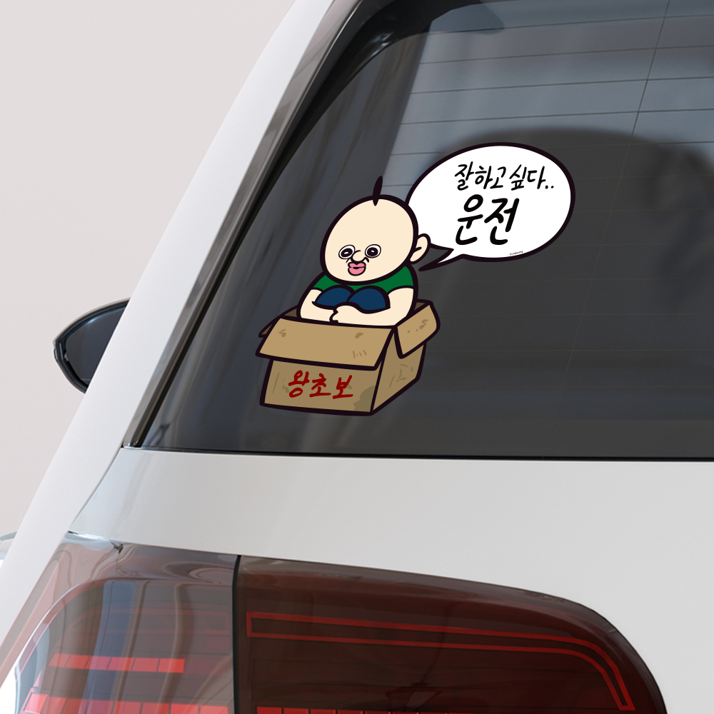 빵빵이 초보운전 스티커 차량용 자동차 선물 필수품 - 상세 이미지 4