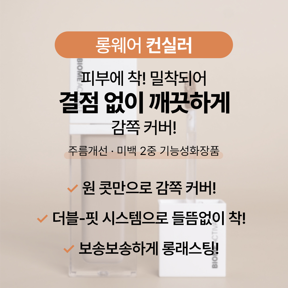 [바액] [2개] 롱웨어 컨실러 [7g] 쉽고빠른 결점커버 들뜸없이 메이크업 유지