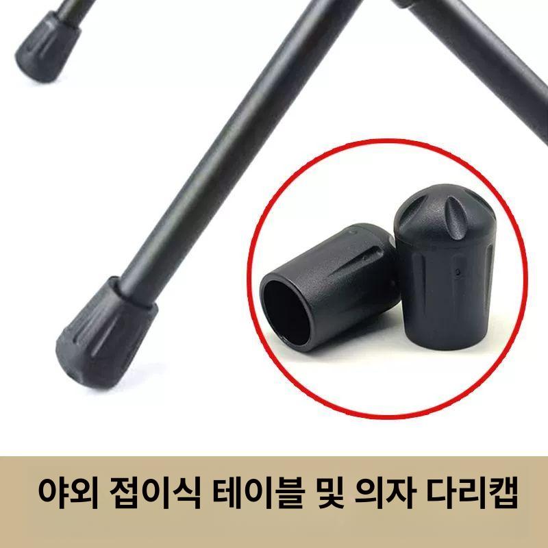 볼캡 야외 캠핑의자다리캡 액세서리 미끄럼 체어서퍼 검정색 의자테이블 적합 외경 13A형 1개 - 상품 이미지