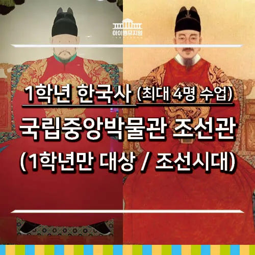아이고고 1학년 한국사 국립중앙박물관 조선관 최대 4명 수업 - 최저가 40,000원