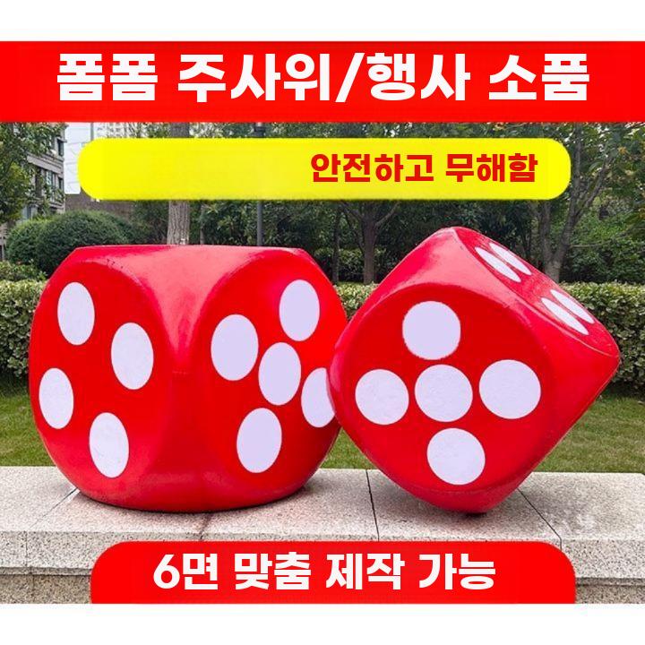 대형 폼 주사위 게임용 이벤트 추첨 소품 보드게임 - 상세 이미지 4