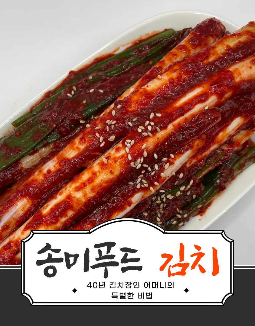 오늘담근 대파김치 1kg 국내산100% 맛깔나는 송미푸드김치 [당일제조] - 상세 이미지 2