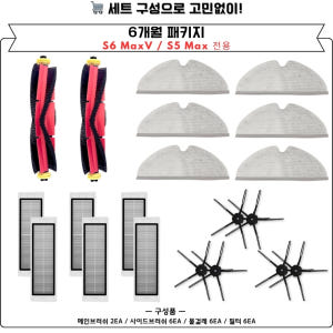 [호환] 로보락 S6 MaxV S5 MAX 소모품 사이드브러쉬 (검) 2... 개봉기 | 실사용 후기 - 상품 이미지 4