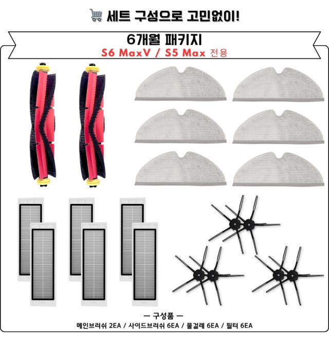 [호환] 로보락 S6 MaxV S5 MAX 소모품 3개월 세트