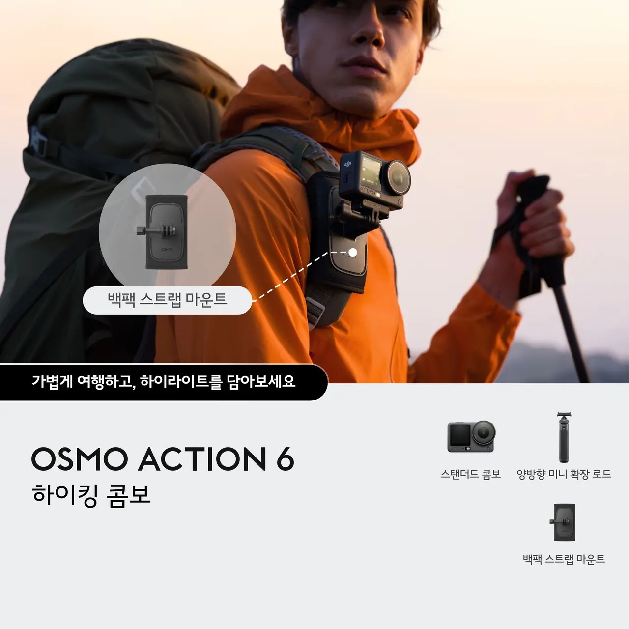 DJI Osmo Action 6 오즈모 액션 6 하이킹 콤보 - 상세 이미지 2