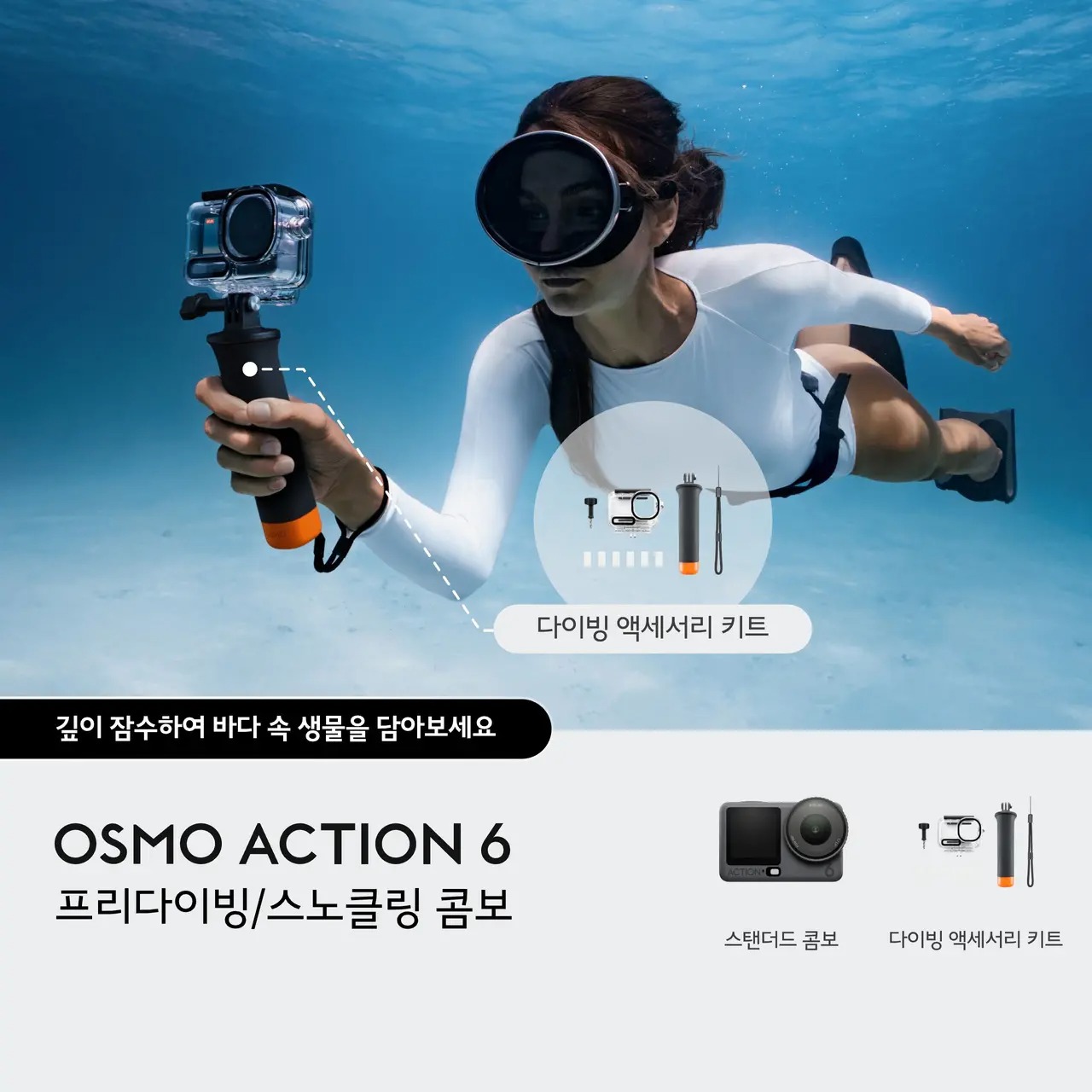 DJI Osmo Action 6 오즈모 액션 6 프리다이빙 스노클링 콤보 - 상세 이미지 2