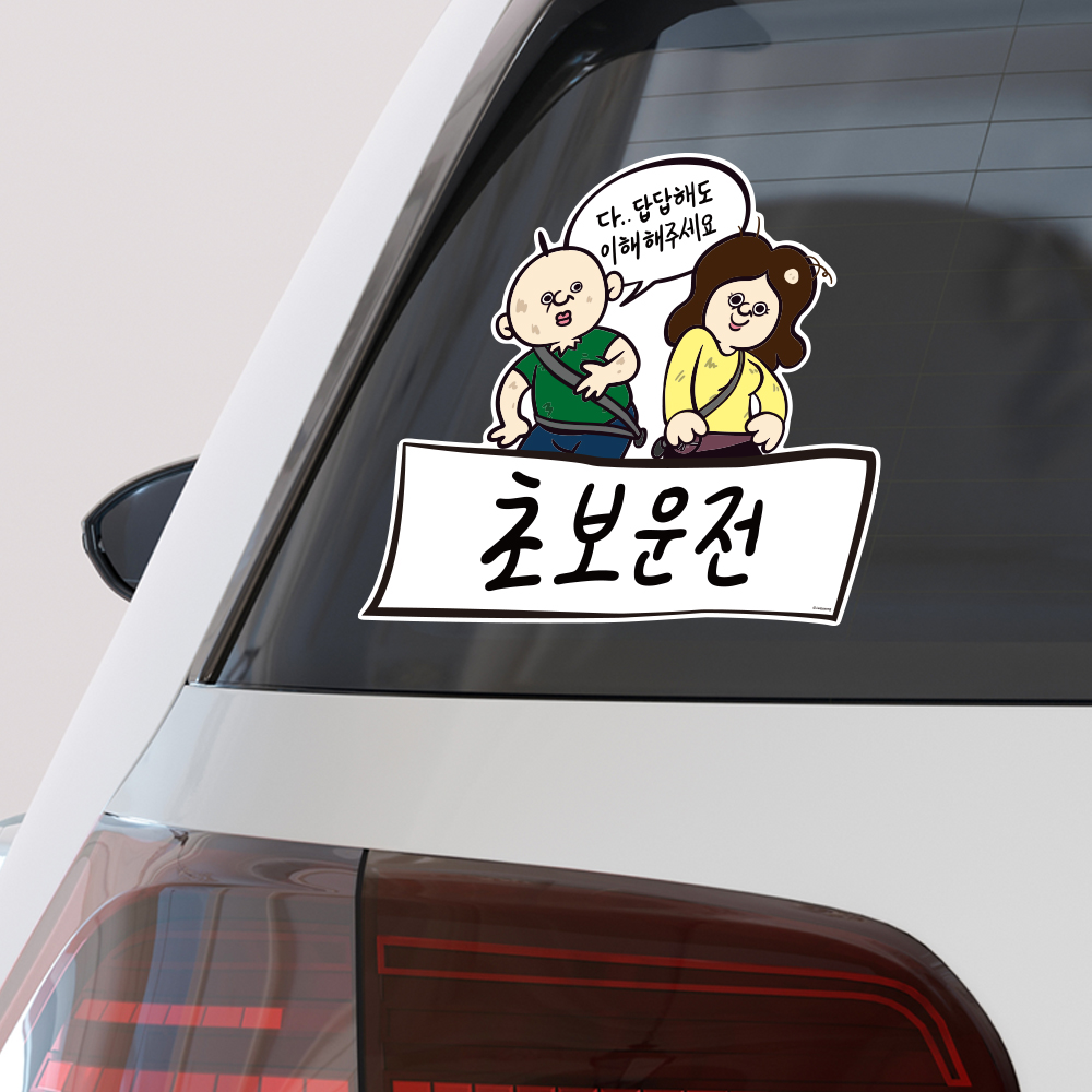 빵빵이 초보운전 스티커 차량용 자동차 선물 필수품 - 상품 이미지