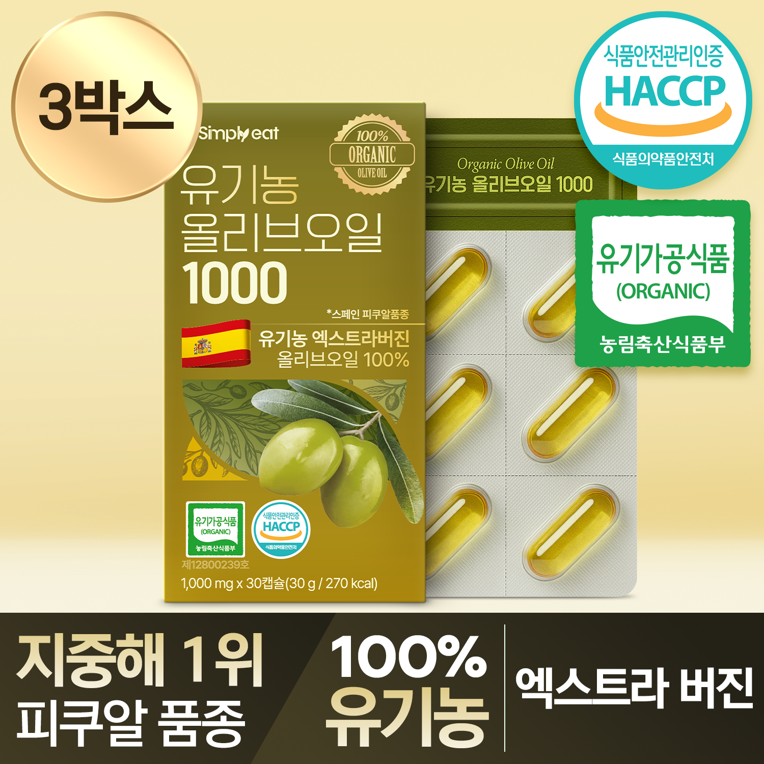 유기농 올리브오일 1000 냉압착 엑스트라버진 식약청인정 HACCP 30캡슐, 3개 - 상품 이미지