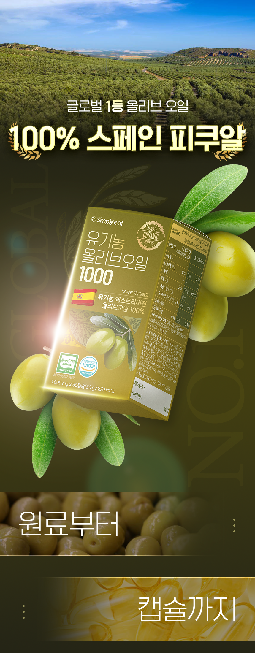 유기농 올리브오일 1000 냉압착 엑스트라버진 식약청인정 HACCP 30캡슐, 1개 - 상세 이미지 2