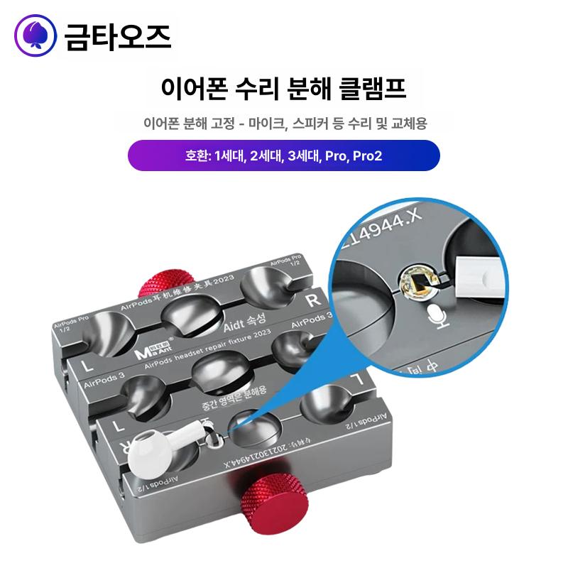 MaAnt EarPods 수리 장치 배터리 클램프 Airpods - 상품 이미지
