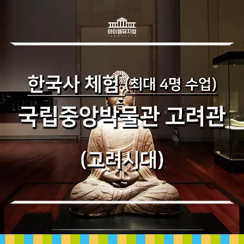 [25년 12월] 한국사 체험 | 국립중앙박물관 고려관 | 최대 4명 수업  by 아이엠뮤지엄 - 상품 이미지