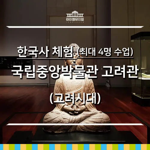 한국사 체험 | 국립중앙박물관 고려관 | 최대 4명 수업 가격 추이 아이고고 한국사 체험 | 국립중앙박물관 고려관 | 최대 4명 수업 - 최저가 40,000원
