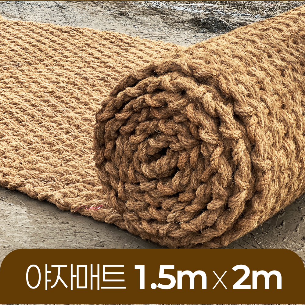 야자매트 친환경 폭 1.5m 길이 2m 두께 35mm 공공기관 납품 규격 주차장 농막 - 메인 이미지