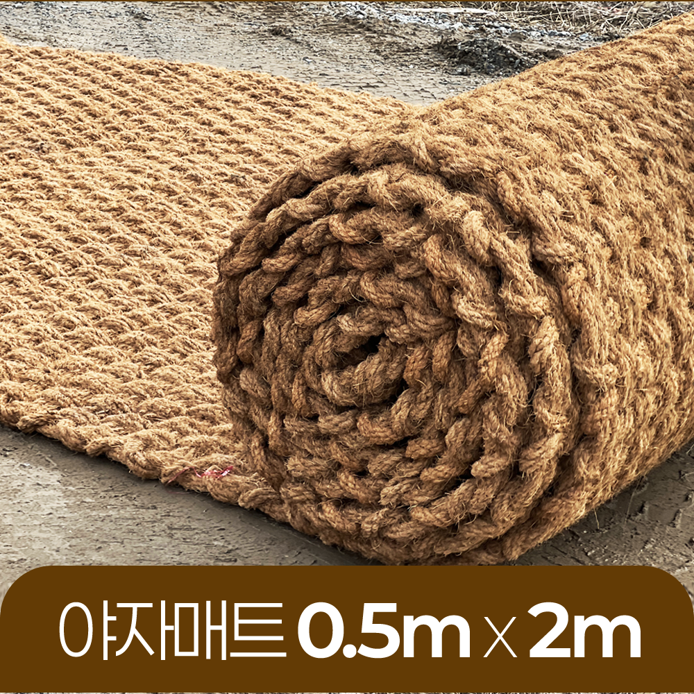 야자매트 친환경 폭 0.5m 길이 2m 두께 35mm 공공기관 납품 규격 주차장 농막 - 상품 이미지