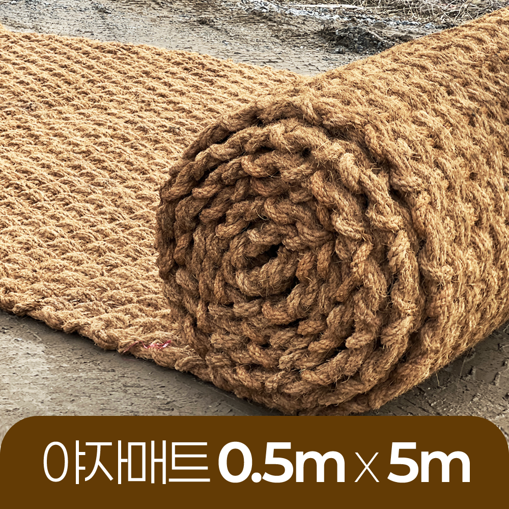 야자매트 친환경 폭 0.5m 길이 5m 두께 35mm 공공기관 납품 규격 주차장 농막 - 상품 이미지
