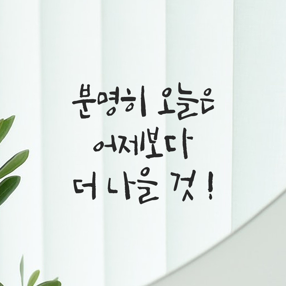 캘리그라피 레터링 스티커 분명히 오늘은 어제보다 더 나을 것 검정S 13.5x12cm - 상세 이미지 2