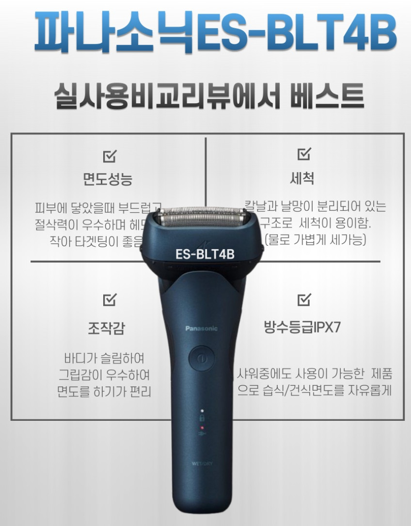 파나소닉 3중날 람대쉬 ES-BLT4B 전기면도기 판매처 상세 정보 이미지 4