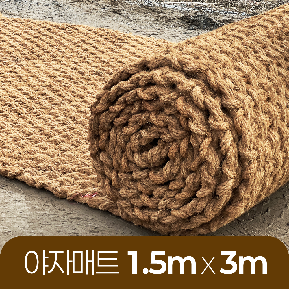 야자매트 친환경 폭 1.5m 길이 3m 두께 35mm 공공기관 납품 규격 주차장 농막 - 메인 이미지