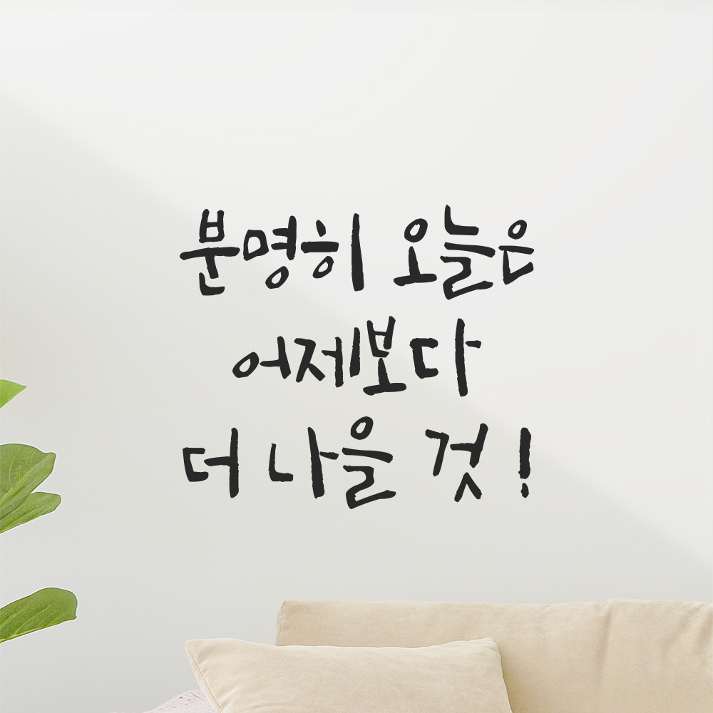 캘리그라피 레터링 스티커 분명히 오늘은 어제보다 더 나을 것 검정S 13.5x12cm - 상세 이미지 4