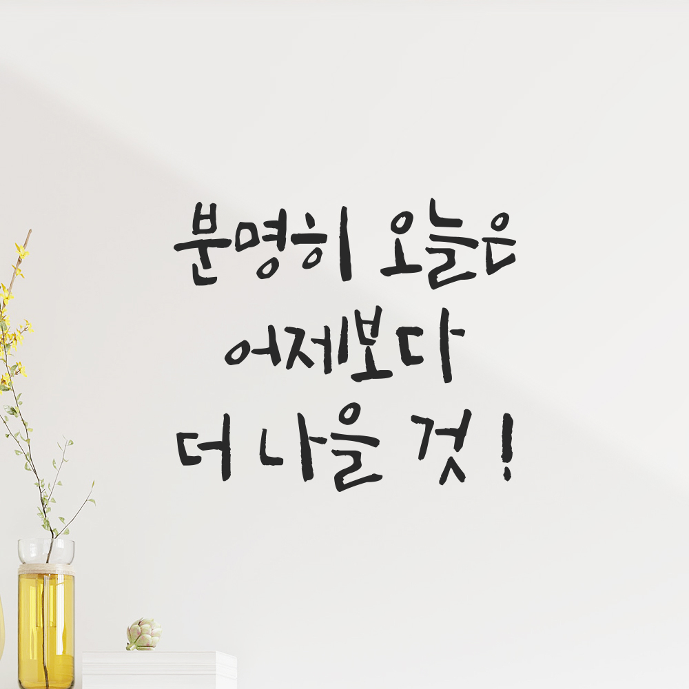 캘리그라피 레터링 스티커 분명히 오늘은 어제보다 더 나을 것 검정S 13.5x12cm - 상세 이미지 4