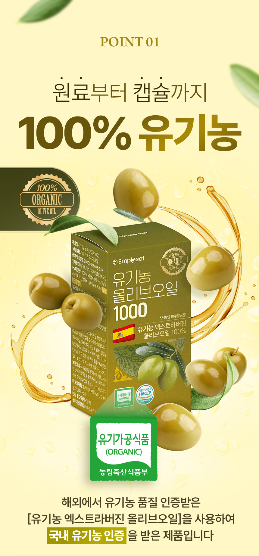 유기농 올리브오일 1000 냉압착 엑스트라버진 식약청인정 HACCP 30캡슐, 1개 - 상세 이미지 3