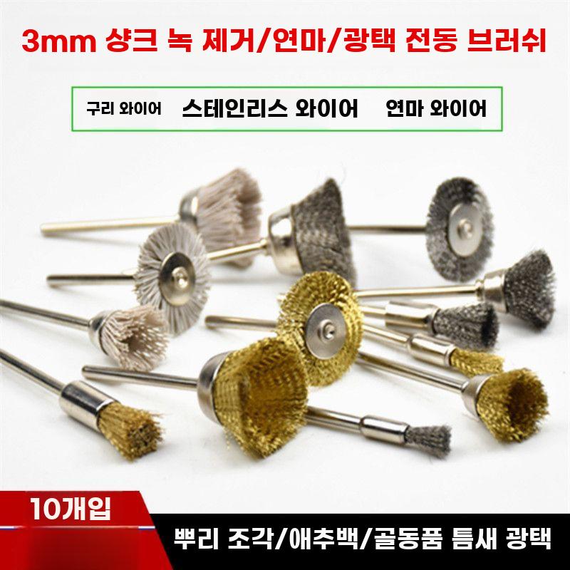 미니 금속 와이어 브러시 세트 녹제거 연마용 헤드 - 상세 이미지 3