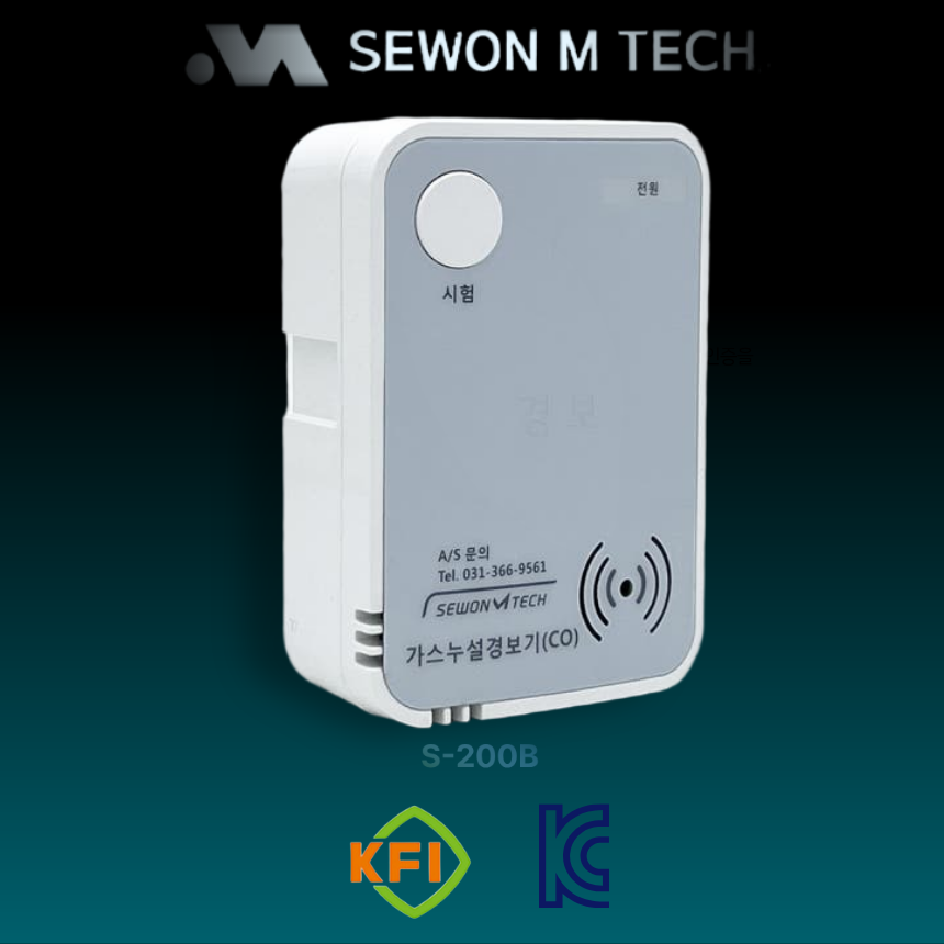 일산화탄소경보기 세원엠테크 SW-200B CO 가스감지 KFI - 상세 이미지 5