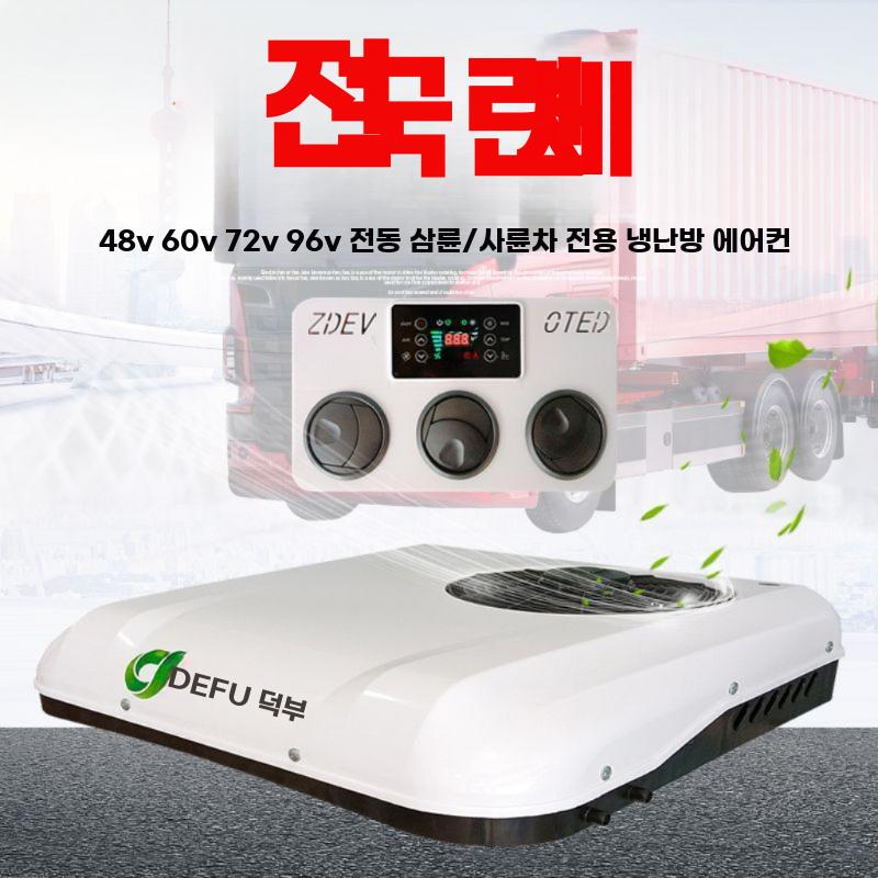 전동 삼륜 사륜차 전용 루프형 냉난방 일체형 인버터 - 상세 이미지 2