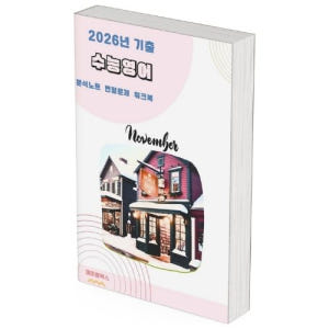 2026 대수능 수능 영어 기출 분석노트 변형 문제 워크북 by 메이플북... 솔직 독서 후기 | 읽어볼 만할까? - 상품 이미지 1