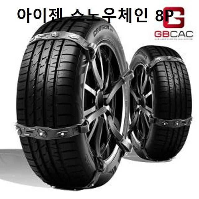 겨울 타이어 아이젠 스노우체인 8P 미끄럼방지 눈길 - 메인 이미지