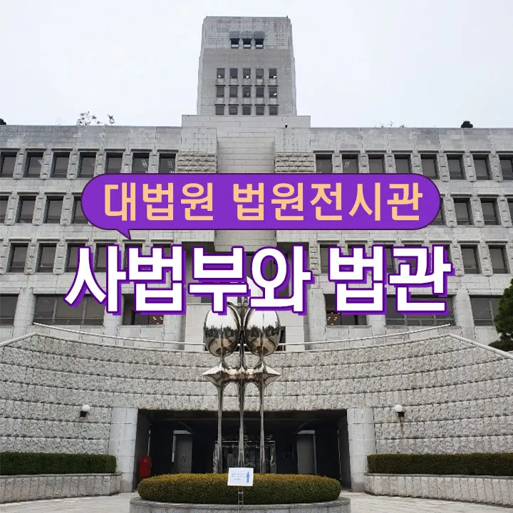 대법원 법원전시관 초등 어린이 교과연계 체험 학습 도슨트 해설 겨울방학 수업 by 스쿨김영사