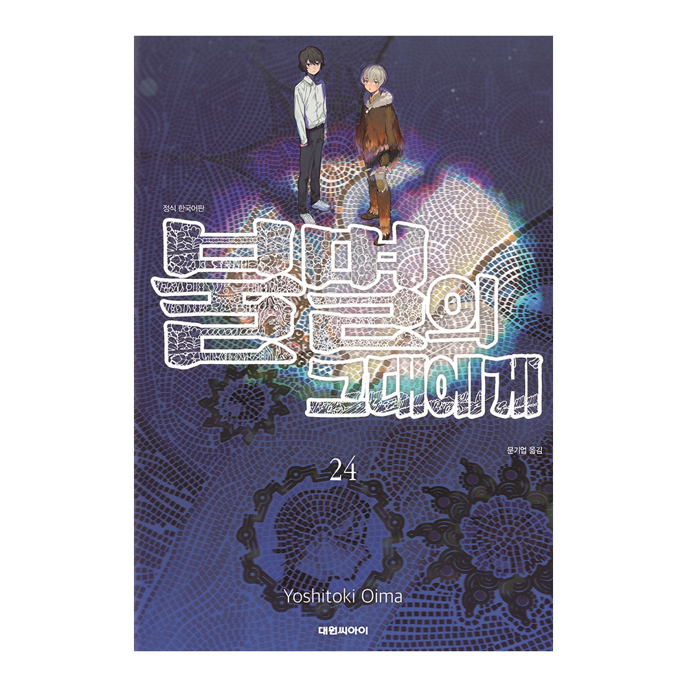 [대원씨아이] 불멸의 그대에게 24권 솔직 독서 후기 | 읽어볼 만할까? - 대표 이미지